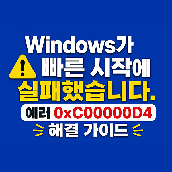  Windows가 빠른 시작에 실패했습니다. 에러 0xC00000D4 해결 가이드