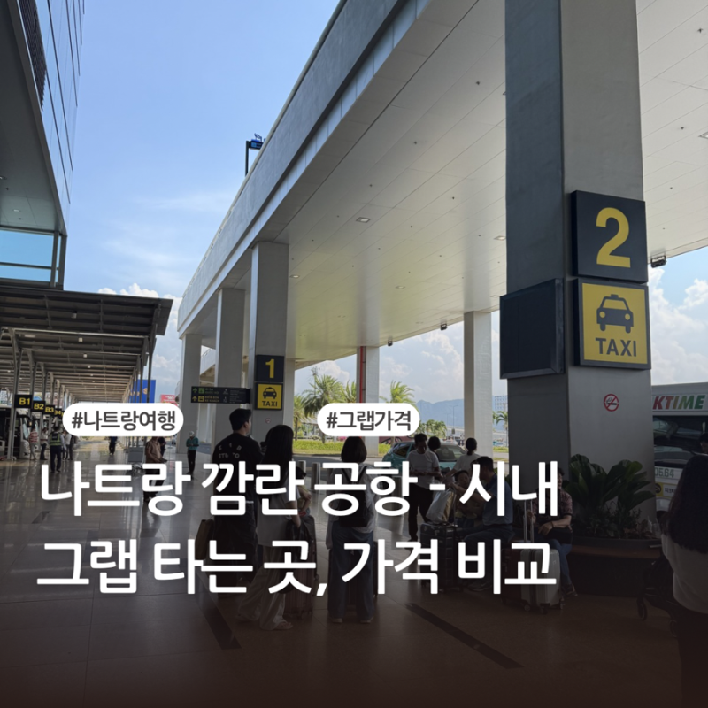 나트랑 깜란 공항에서 시내 가는 법 | 그랩 타는 곳 위치 가격 | 픽업 비교