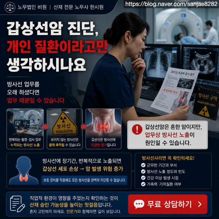  방사선사 갑상선암 산재, 승인받으려면 이것부터 확인하세요
