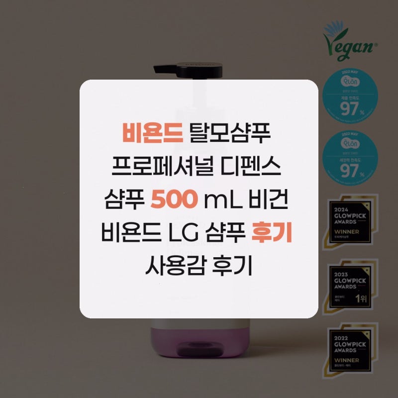 비욘드 탈모샴푸 프로페셔널 디펜스 샴푸 500 mL 비건 비욘드 LG 샴푸 후기 사용감 후기