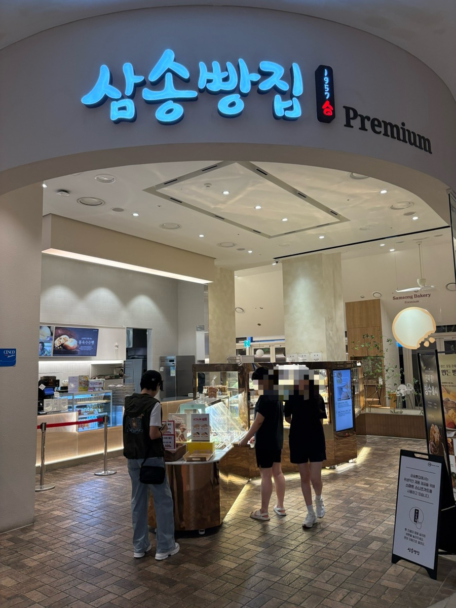삼송빵집 스타필드시티명지점 사진 1