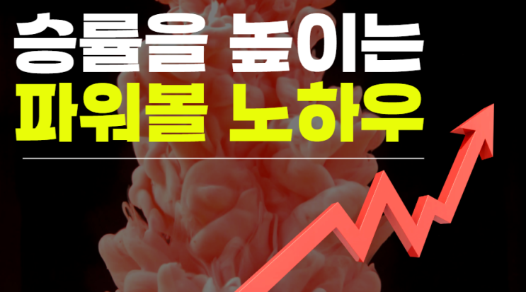  EOS 파워볼 분석 노하우 알려드립니다!