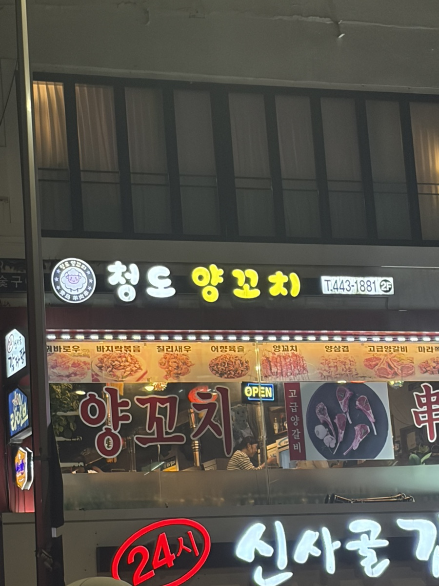 청도양꼬치 사진 1