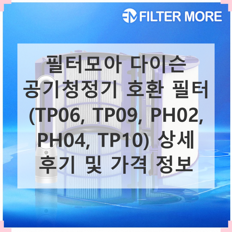 필터모아 다이슨 공기청정기 필터 TP06 PH02 PH04 가격