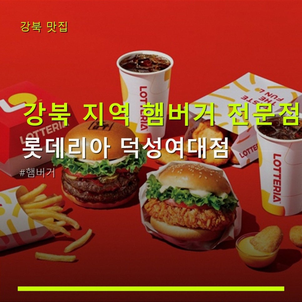 롯데리아 덕성여대점 사진 1
