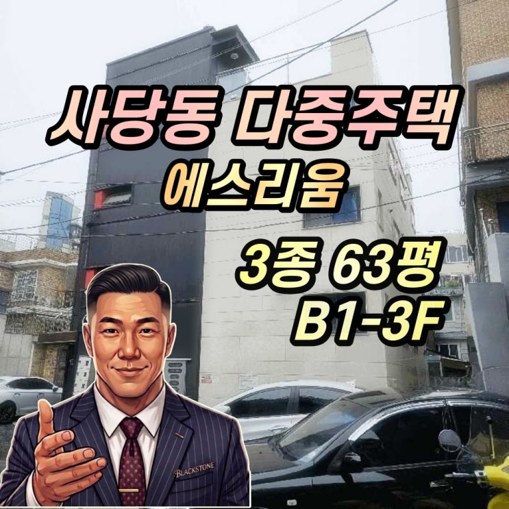  사당동 다가구주택 경매 에스리움 이수역 다중주택 통매매 2025타경102773