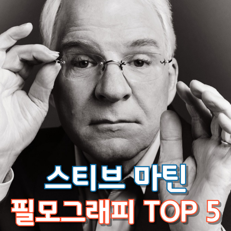  스티브 마틴 필모그래피 TOP 5