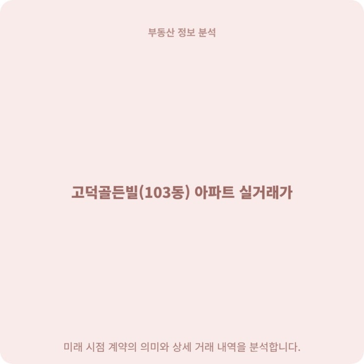  고덕골든빌 84 6억 7천 거래, 8층 실거래가 분석해봤습니다