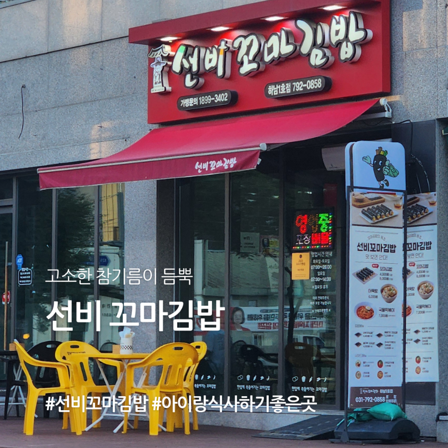 선비꼬마김밥 하남1호점 사진 1