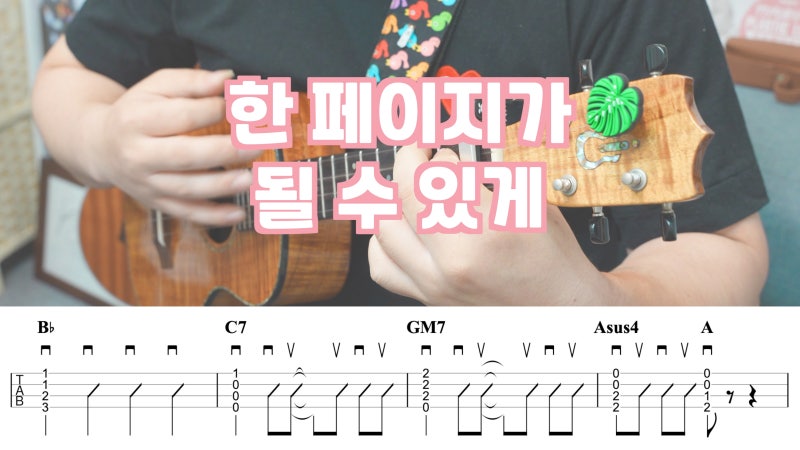청춘 밴드의 정석, 데이식스 - 한 페이지가 될 수 있게 우쿨렐레 악보