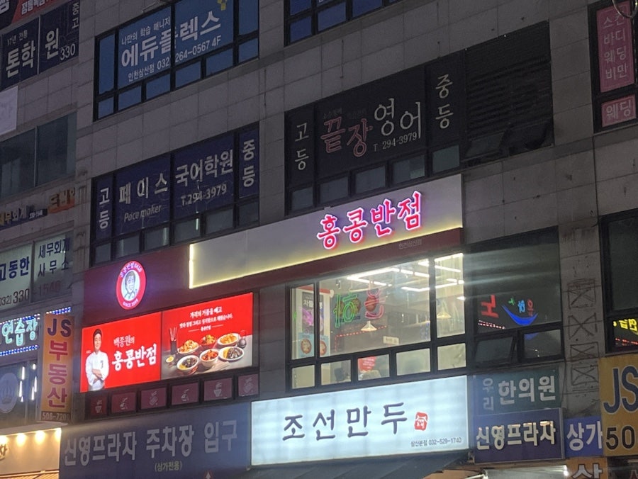 삼산반점 사진 1
