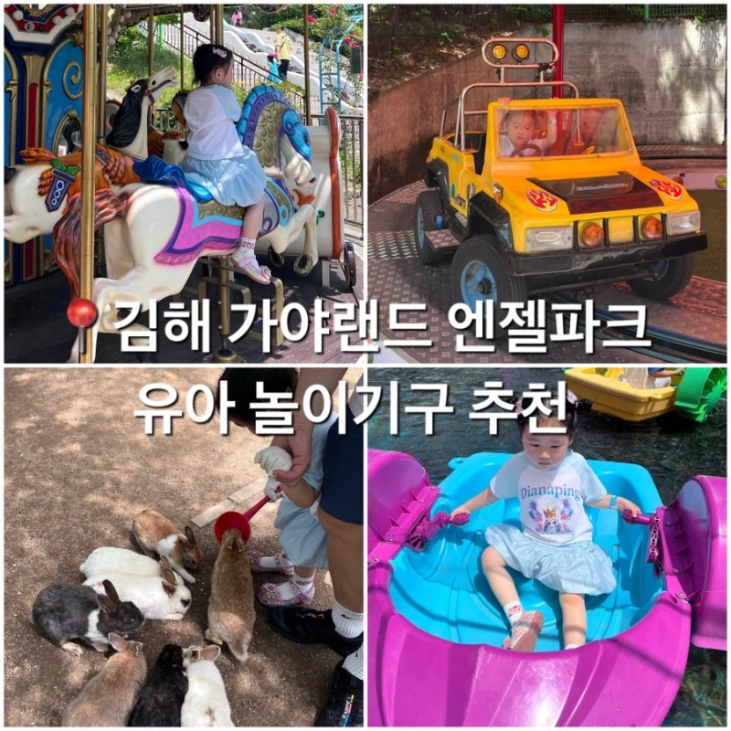 [경남/김해] 부산근교 아이와 갈만한 곳 가야랜드 유아 놀이기구 총정리 48개월 미만 아이 방....