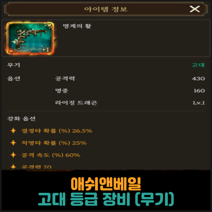 애쉬앤베일, 고대 등급 장비 (무기)