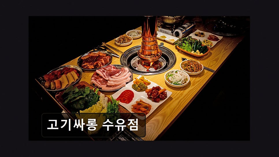 고기싸롱 수유점 사진 4