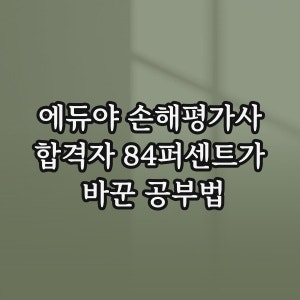 에듀야 손해평가사, 합격자 84퍼센트가 바꾼 공부법