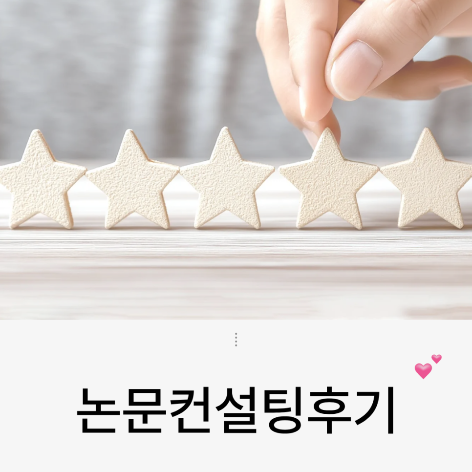 논문컨설팅 후기, 혼자 6개월 붙잡던 논문이 3주 만에 투고됐습니다