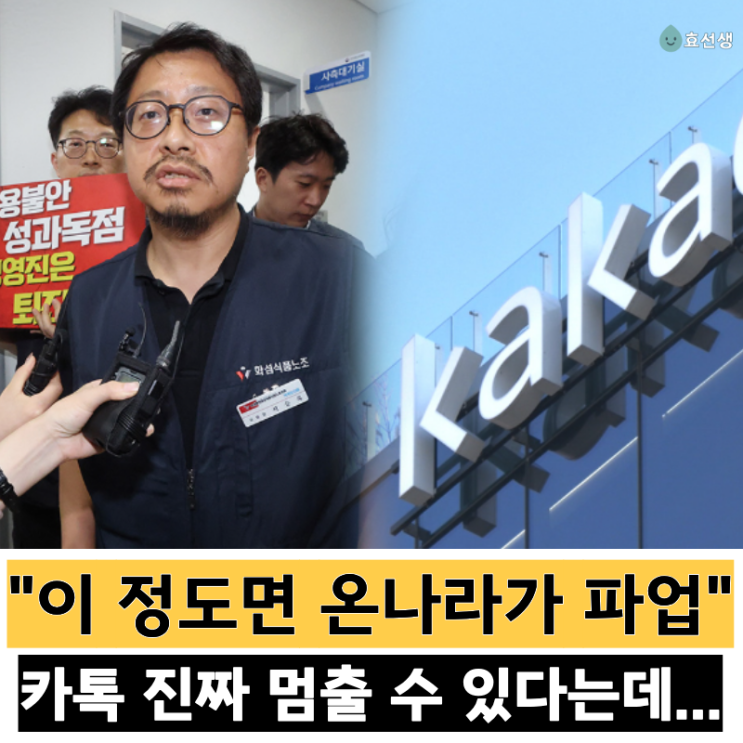 "카톡·<b>카카오</b>페이 멈추는 건 좀;;" <b>카카오 노조</b> <b>파업</b>에 이용자들... 