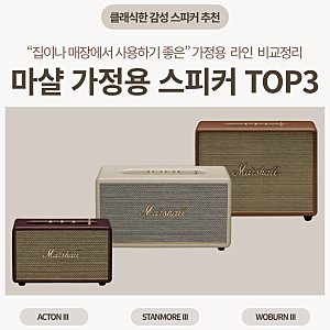 내 공간에 딱 맞는 마샬 정품 스피커 선택하기 :: 가정용 유선 스피커 종류/가격/추천공간/특....