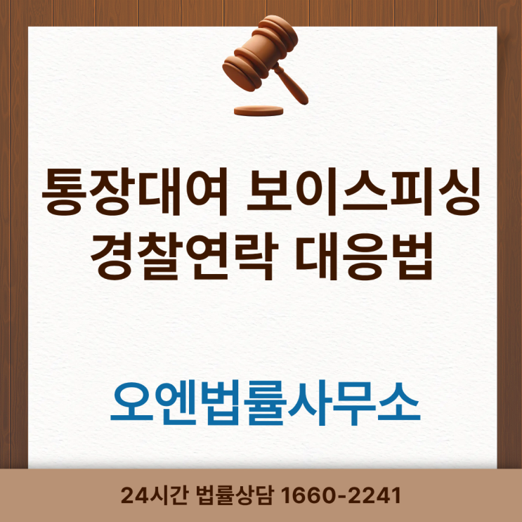  통장대여 보이스피싱 경찰연락받았을 때