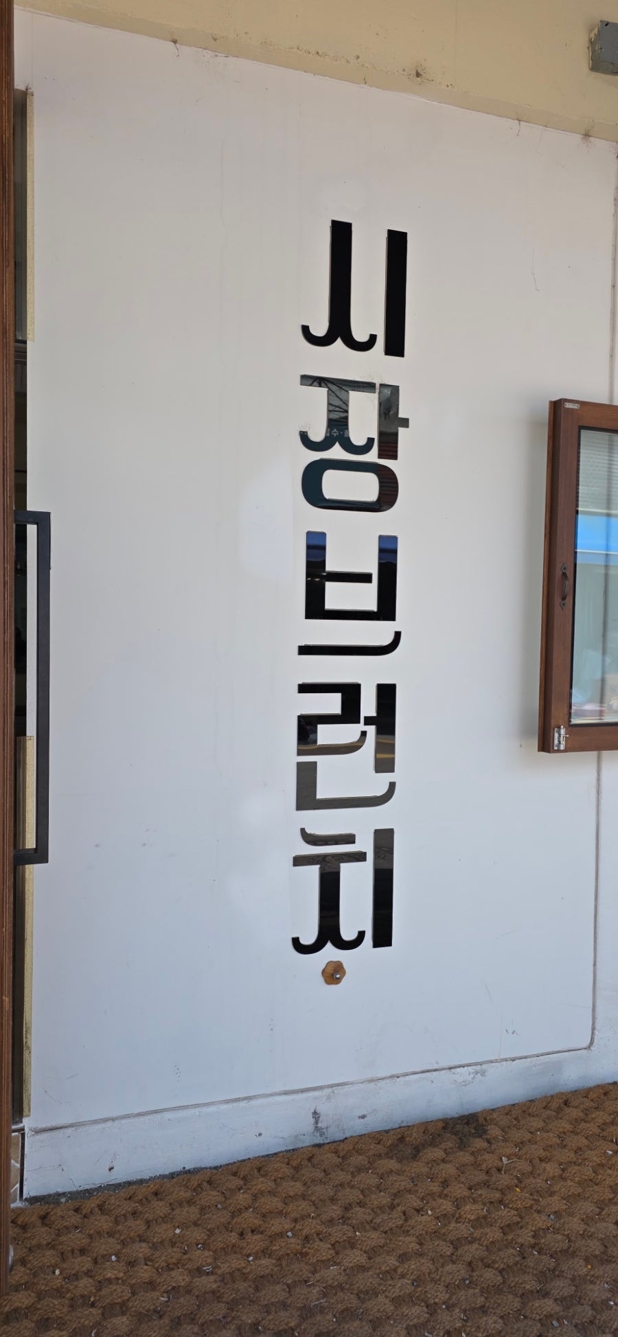시장브런치 사진 3