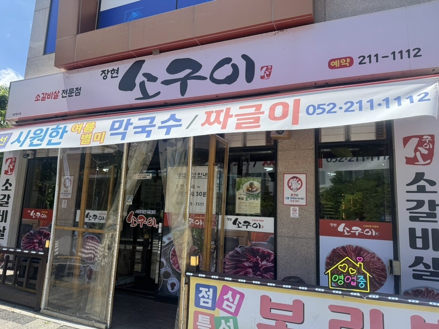 장현소구이 사진 5