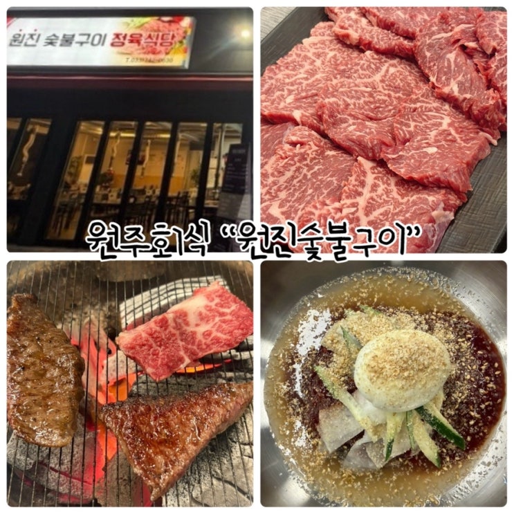  원주회식 "원진숯불구이" 합리적인 가격의 정육식당