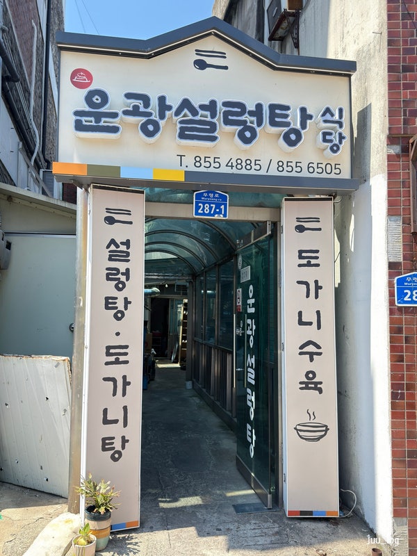 운광설렁탕 사진 1