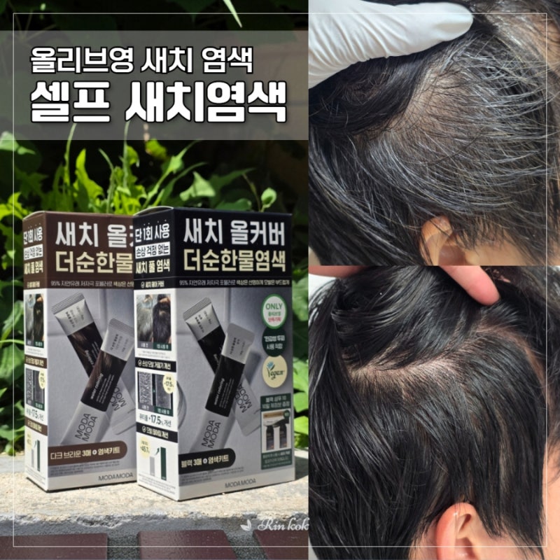 흰머리 커버 자연스럽게｜모다모다 더 순한 물염색 브라운 사용 후기