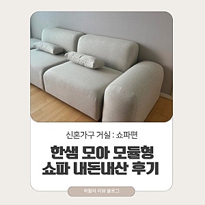 [거실인테리어] 한샘 모아 모듈형 패브릭 소파 4인 오픈형 내돈내산 설치 후기 (ft. 소파 사이....