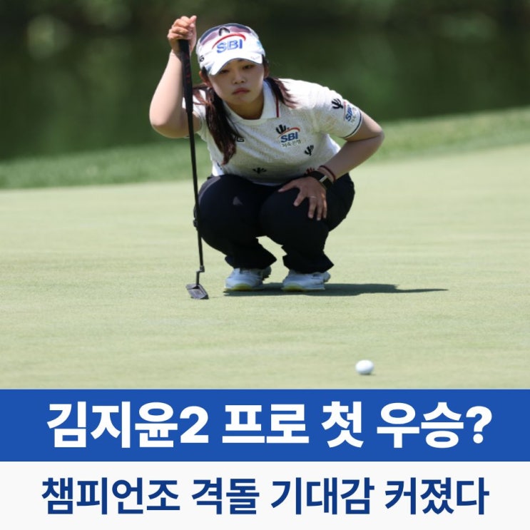 <b>김지윤2 프로</b> 첫 우승 오나? 유현조·김수지 챔피언조 격돌