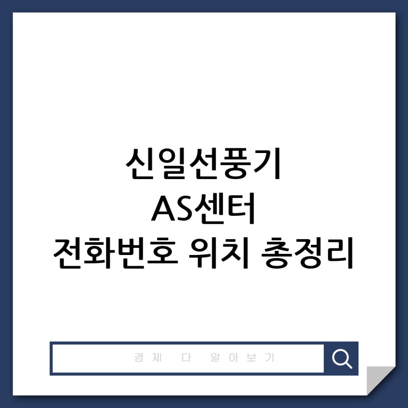 신일선풍기 AS센터 전화번호 위치 확인하기 (서울/부산/수원/인천/비용)