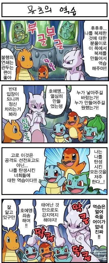  쉽지 않은 뮤츠의 역습.manhwa