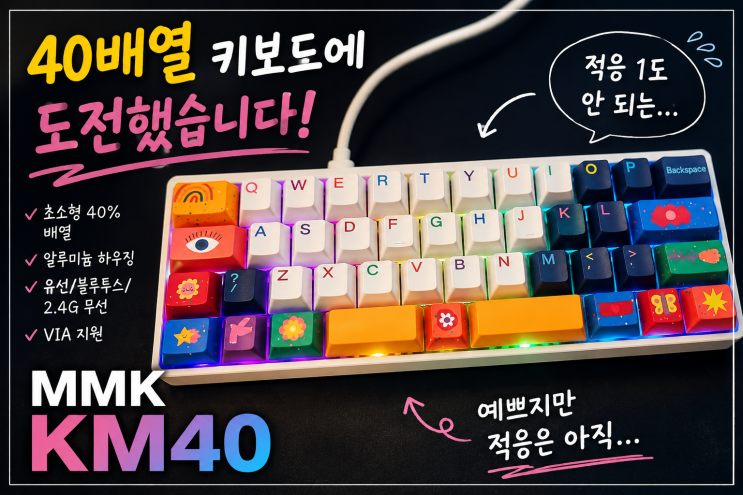  40배열 키보드에 도전했습니다! 예쁘지만 적응 1도 안 되는 MMK KM40