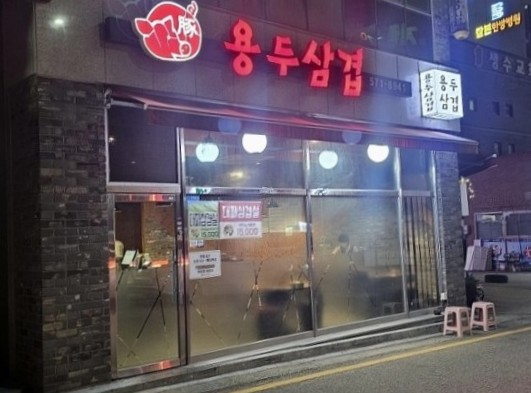 용두삼겹 사진 1