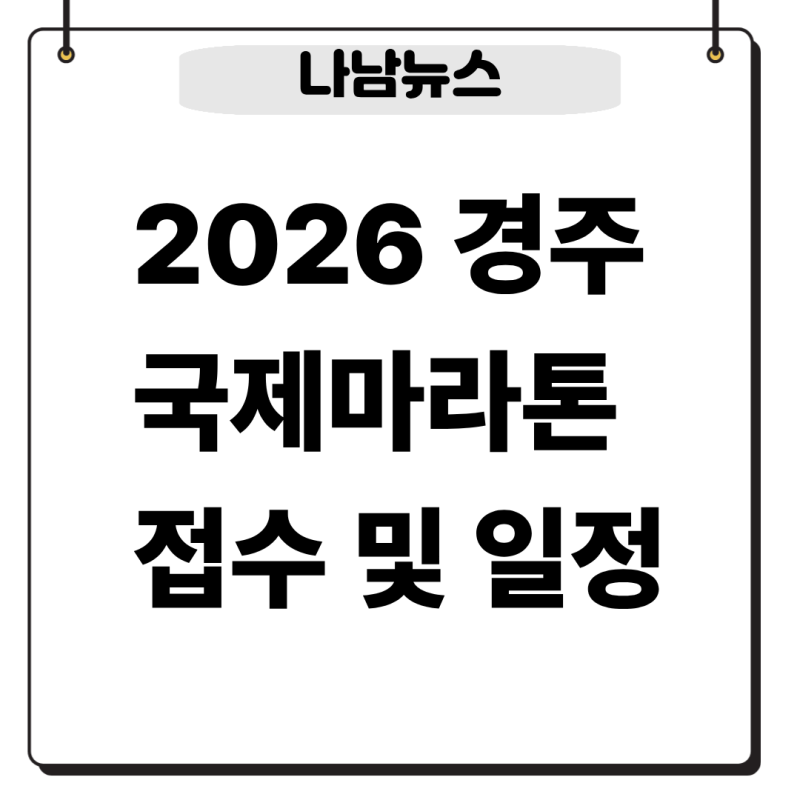 2026 경주국제마라톤 접수 신청 방법과 코스 일정 총정리