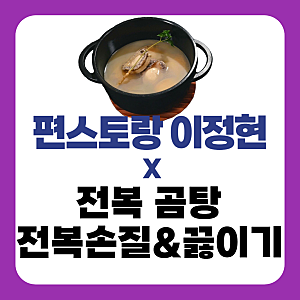 이정현 전복곰탕 레시피｜편스토랑 전복 손질 방법 & 곰탕 끓이는법