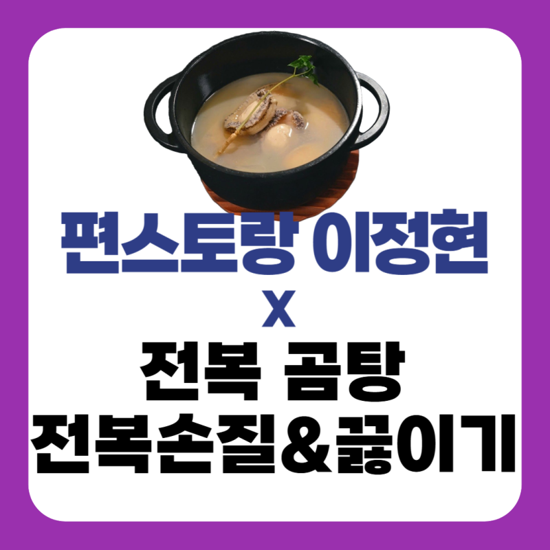 이정현 전복곰탕 레시피｜편스토랑 전복 손질 방법 & 곰탕 끓이는법
