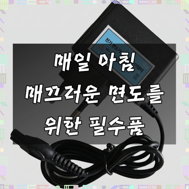 필립스 PHILIPS 전기면도기 호환용 5V 충전기 어덥터 KC인증, 1개