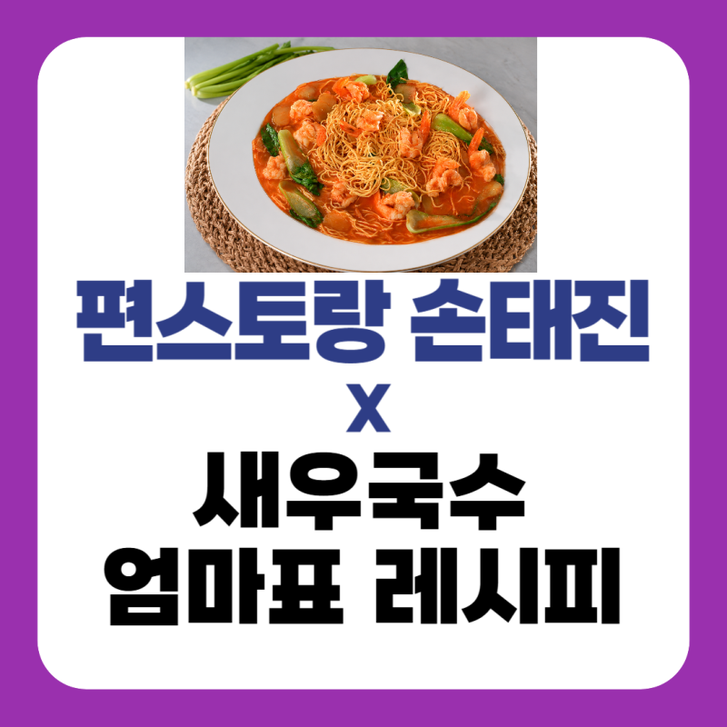 손태진 새우국수 레시피｜편스토랑 손태진엄마 에그누들 볶음 국수 만드는 법
