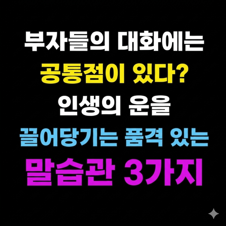  부자들의 대화에는 공통점이 있다? 인생의 운을 끌어당기는 품격 있는 말습관 3가지