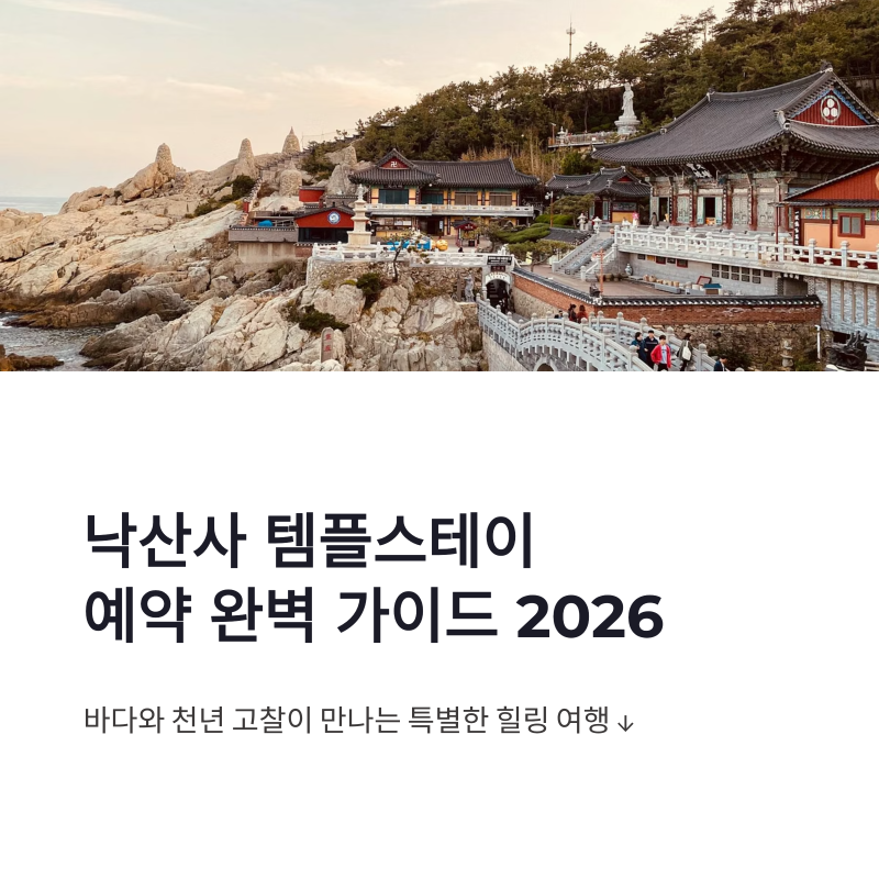 낙산사 템플스테이 예약 방법 총정리, 체험형 휴식형 요금 비교 2026
