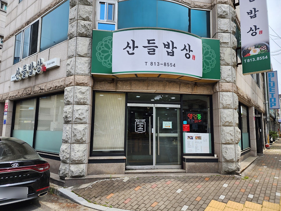 산들밥상 사진 1