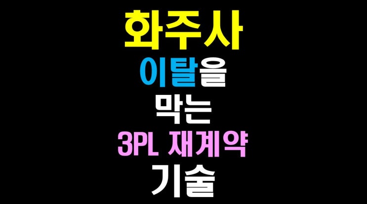  [물류비절감술사] 잡은 고기가 더 중요하다: 화주사 이탈을 막는 3PL 재계약의 기술
