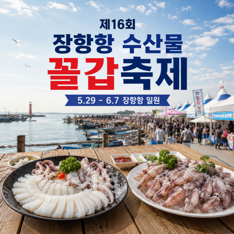 제16회 장항항 수산물 꼴갑축제 일정 주차 맛집 완벽 정리