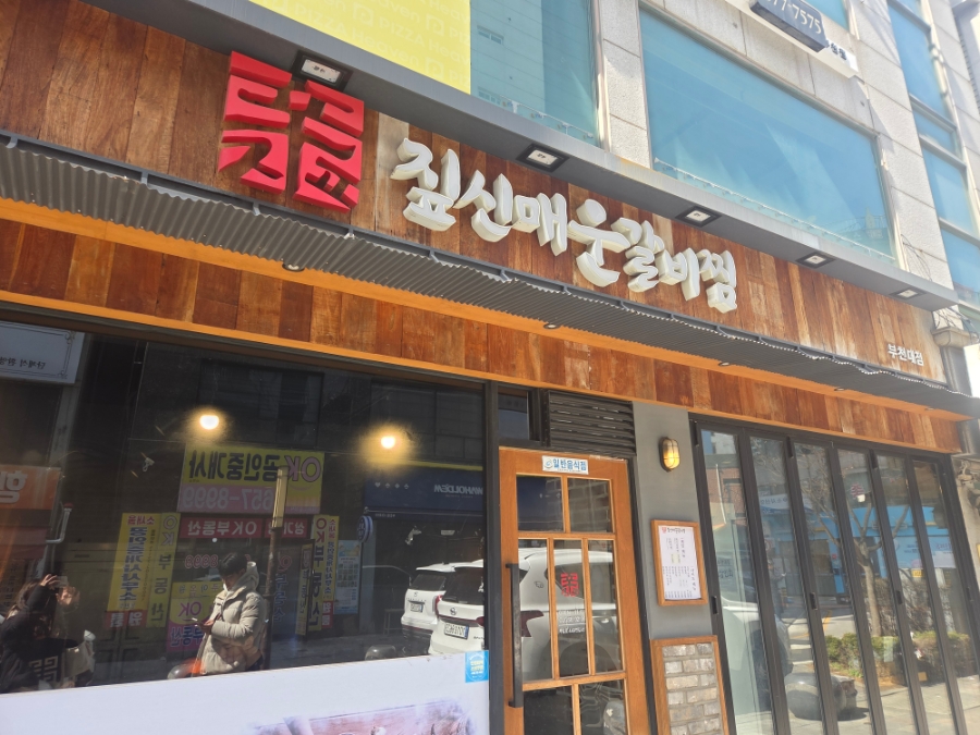 짚신매운갈비찜 부천대점 사진 1