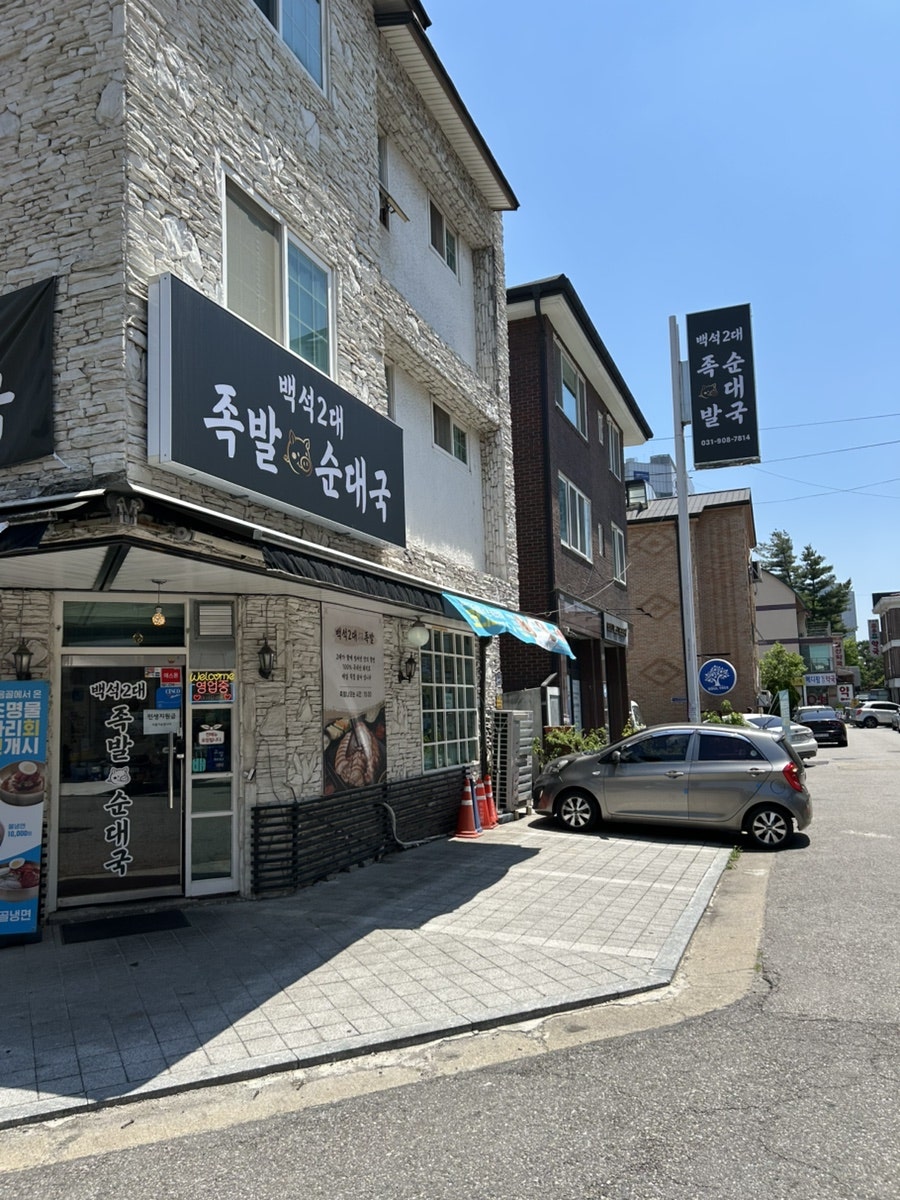 백석2대족발순대국 사진 3