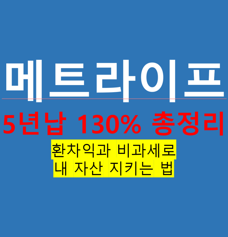 메트라이프 달러보험 5년납 130% 총정리, 환차익과 비과세로 내 자산 지키는 법