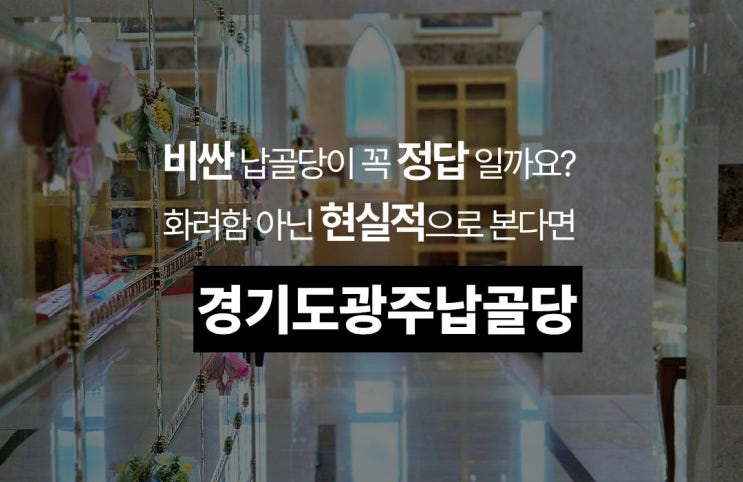  경기도 광주 납골당, 화려함보다 현실을 본다면