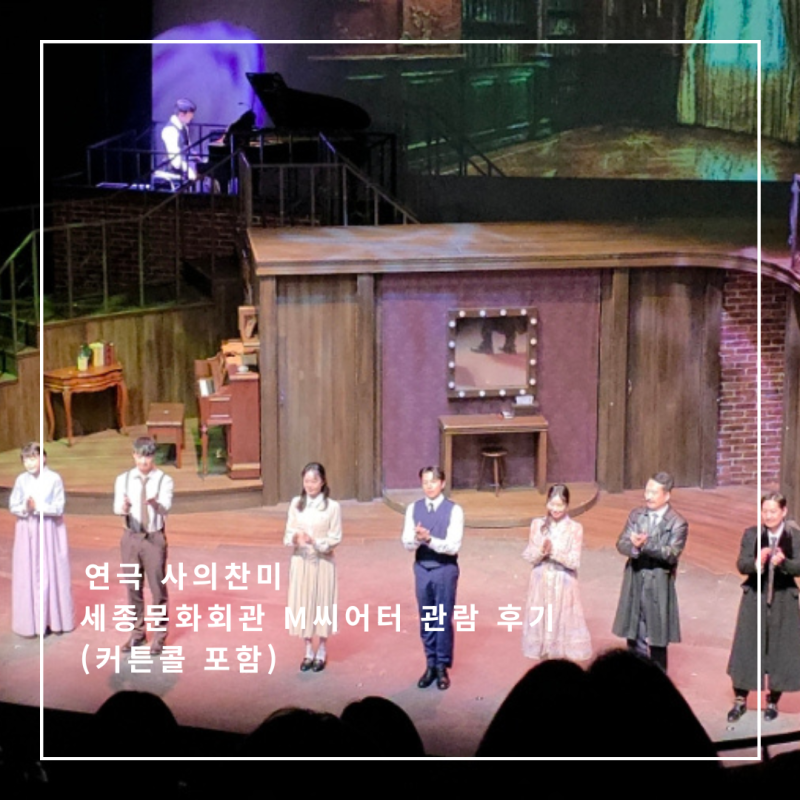 연극 사의찬미 세종문화회관 M씨어터 관람 후기 (커튼콜 포함)