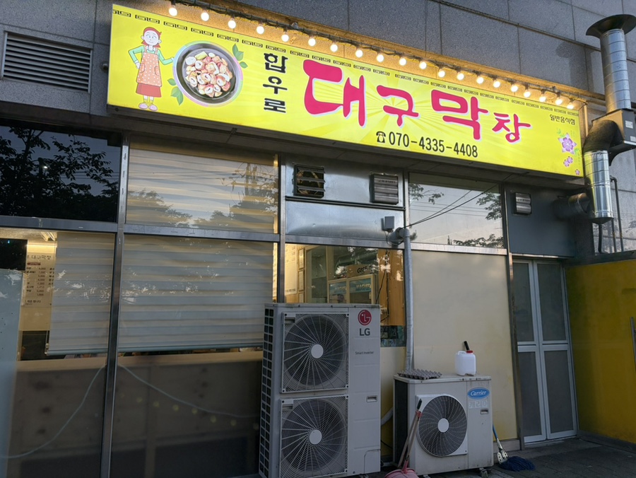 합우로대구막창 사진